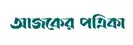 Ajker Patrika - New Online Newspaper