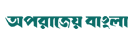 Aparajeo Bangla  - News Portal