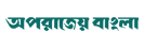 Aparajeo Bangla - News Portal