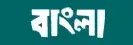 Bangla