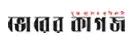 Bhorer Kagoj - Printed Newspaper