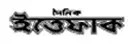 Ittefaq - Oldest BD Newspaper in Bangladesh