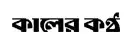 kaler kantho - BD Newspaper