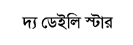 The Dailystar Bangla