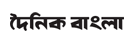 Dainik Bangla - New Online Newspaper