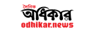 Odhikar News - Online Bangla Newspaper