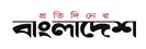 protidiner bangladesh