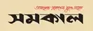 Samakal - Online Bangla Newspaper Portal