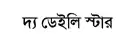 Daily Star bangla